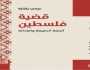 فلسطين تحتاج إلى العدالة لا الحلول الخلاقة.. قراءة في كتاب