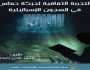 عندما تتحوّل السجون إلى الخطوط الأولى لمواجهة العدو.. قراءة في كتاب