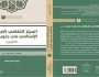 قصة الحركة الإسلامية في جنوب اليمن.. قراءة في كتاب