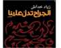صدر حديثا: الجراح تدلّ علينا للقاص الفلسطيني زياد خدّاش