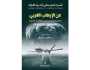 الوجه القبيح للغرب المتحضر.. من هيروشيما إلى الطائرات المسيرة.. قراءة في كتاب
