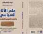 علم الآثار السياسي والنزعة القومية المقدسة في فلسطين.. قراءة في كتاب
