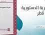 التجارب الدستورية لدول الخليج العربي.. قطر نموذاجا .. قراءة في كتاب