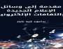 الثقافة الإلكترونية وعبور الإنسان إلى مرحلة ما بعد البشري.. قراءة في كتاب