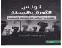 من الحلم إلى المحنة.. الثورة التونسية كاختبارٍ للوعي الجمعي.. قراءة في كتاب