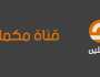 فيسبوك يحذف صفحة مكملين دون سابق إنذار.. والقناة: استهداف متعمد