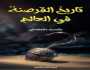 القرصنة من العمل اللصوصي إلى التوظيف السياسي والحربي.. قراءة في كتاب
