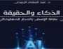 كتاب يفكك المفاهيم المؤسسة للعلاقة بين الإنسان والمعلومة في ما بعد الرقمية