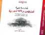 دور العثمانيين في مقاومة الاستيطان الصهيوني في فلسطين.. كتاب جديد(1)