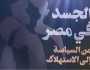 الجسد في مصر.. كتاب جديد عن السلطوية وأجساد المواطنين