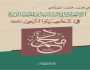 رسول الإنسانية.. الأبعاد الحضارية والإنسانية لشخصية النبي.. كتاب جديد
