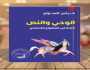 الإسلام والعصر الحديث مراجعة نقدية شاملة للموروث الديني.. كتاب جديد