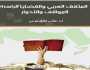 المثقف العربي وتحدي الطائفية والإرهاب.. قراءة في كتاب