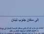 منطقة جنوب لبنان تتلقى منشورات تحذيرية لأول مرة.. ما مضمونها؟ (شاهد)