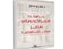إخفاق التحديث الكولونيالي في العالم العربي.. كتاب عن الحملة الفرنسية على مصر