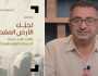 تخيُّل الأرض المقدسة: كيف تمت عبرنة الخريطة الفلسطينية؟ كتاب جديد