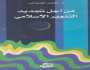هل من أفق للتنوير الإسلامي في ثقافتنا العربية الإسلامية؟ قراءة في كتاب