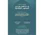 لمواجهة التطرف الطائفي.. عقد مؤتمر بناء الجسور بين المذاهب الإسلامية في مكة