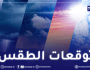 طقس ممطر بهذه المناطق غدا الثلاثاء