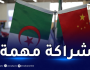 الجزائر تقترح احتضان منتدى أعمال جزائري- صيني لبحث فرص الاستثمار