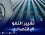 البنك الدولي ينشر تقريرا حول الجزائر بعنوان “كيف تصنع الجزائر اقتصادا ديناميكيا للمستقبل”
