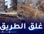 ولاية الجزائر..غلق جزء من الطريق الرابط بين بئر خادم والبليدة مؤقتا