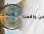 ثقتي الزائدة بنفسي قد تجري الرياح بما لا تشتهيه سفني