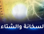 طقس ممطر وحار غدا الخميس بهذه المناطق