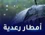 أمطار رعدية على هذه الولايات غدا الإثنين