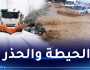 الدرك الوطني: هذه الطرقات مغلقة عبر 5 ولايات