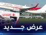 الجوية الجزائرية تكشف أسعار رحلاتها من وإلى فرنسا مع 0 حقائب وحقيبة يد فقط