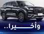 رسميا.. هذا موعد انطلاق بيع سيارات شيري في الجزائر