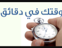 دقيقة من وقتك