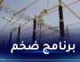 سونلغاز: 20 ألف مستثمرة فلاحية و20 منطقة صناعية قيد التزود بالكهرباء