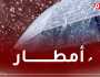 تساقط الأمطار على هذه المناطق غدا السبت
