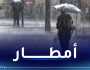 أمطار وانخفاض في درجات الحرارة غدا السبت على هذه المناطق