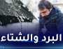 رياح قوية.. أمطار رعدية تصل إلى 60 ملم على هذه الولايات اليوم