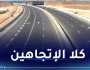 توقيف مؤقت لحركة السير بالطريق السيار شرق-غرب