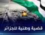 35 سنة على إعلان قيام الدولة الفلسطينية من الجزائر ولا يزال الحلم قائما