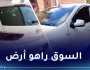  CHERY وOPEL يقلبان السوق.. هذه آخر أسعار السيارات المستعملة