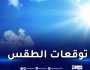 هذه توقعات حالة الطقس ليوم الغد