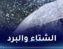 أمطار رعدية وثلوج على هذه المناطق غدا الخميس