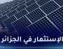 الجزائر-تركيا.. تصنيع الألواح الشمسية الكهروضوئية محليا