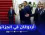 رئيس الجمهورية يستقبل الرئيس التركي “أردوغان” بمطار الجزائر الدولي