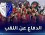 إنطلاق عملية بيع تذاكر مواجهة الإتحاد أمام الهلال الليبي