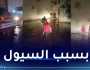 التقلبات الجوية.. إنقاذ 12 شخصا وإجلاء 20 عائلة