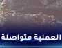 تواصل عملية البحث عن المفقود الذي جرفته السيول ببجاية