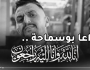 جثمان “محمد بوسماحة” سيصل إلى الجزائر غدا ..وهذه تفاصيل الجنازة 