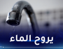 إنقطاع الماء الشروب بهذه البلديات بالعاصمة