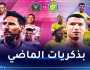 مواجهة مرتقبة بين الأسطورتين ميسي ورونالدو